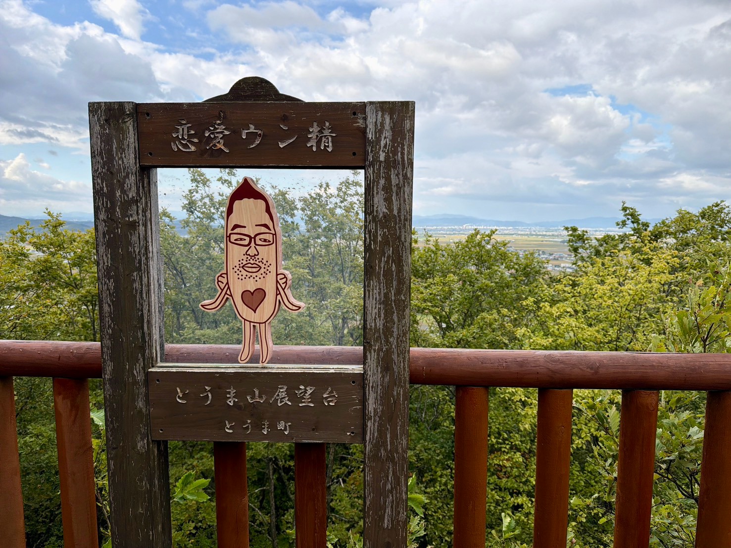 とうま山展望台